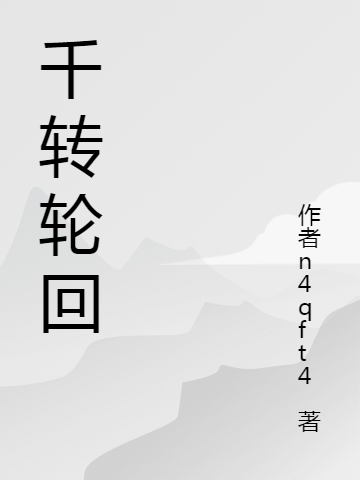 探索无尽循环新篇章，千变轮回最新解析